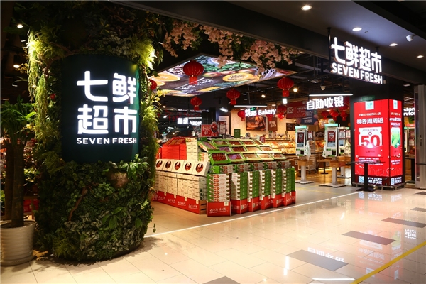 七鲜超市北京再开一店新年觅食又添新选择