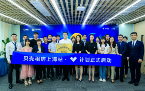 贝壳租房上海站启动“新青年计划”，助力释放城市“青引力”