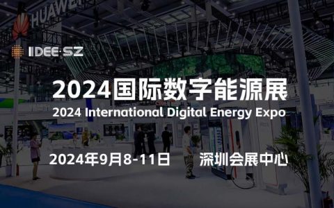 汇聚“光、储、充、换、管”新能源产业链：2024深圳数字能源展