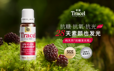 Tracel萃斯抗糖发光瓶：纯萃之力，焕活肌肤自然之美！