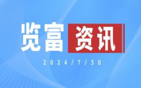 览富资讯2024.7.30