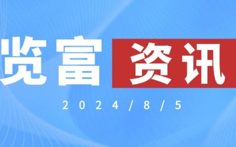 览富资讯2024.8.5