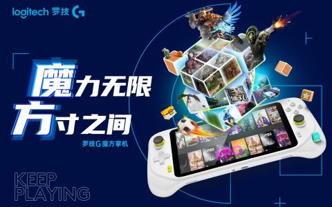 罗技G魔方掌机，罗技云生态再升级