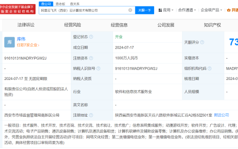 #阿里云飞天在西安成立新公司# 注册资本1000万