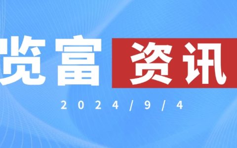 览富资讯2024.9.4