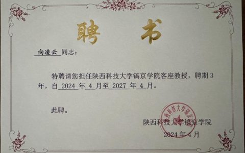 陕西科技大学客座教授向凌云推动中国新兴产业教育蓬勃发展